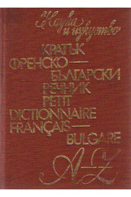 Кратък френско-български речник A-Z