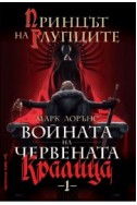 Принцът на глупците - книга1 (Войната на Червената кралица)