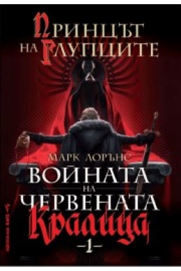 Принцът на глупците - книга1 (Войната на Червената кралица)