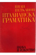 Италианска граматика