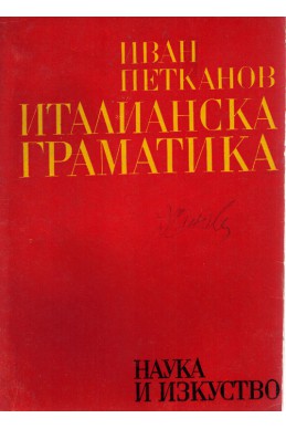 Италианска граматика