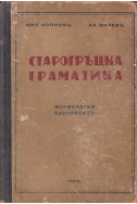Старогръцка граматика
Морфология, синтаксисъ