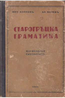 Старогръцка граматика
Морфология, синтаксисъ