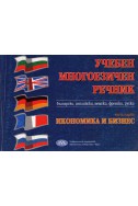 Учебен многоезичен речник - български,английски,немски,френски,руски - част първа