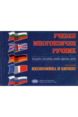 Учебен многоезичен речник - български,английски,немски,френски,руски - част първа