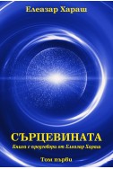 Сърцевината. Книга с предговори от Елеазар Хараш. Том 1 и 2