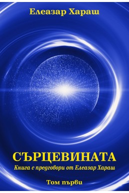 Сърцевината. Книга с предговори от Елеазар Хараш. Том 1 и 2