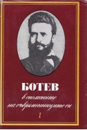 Ботев в спомените на съвременниците си. Том 1