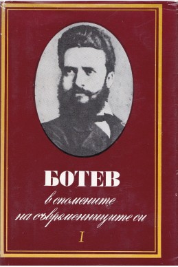 Ботев в спомените на съвременниците си. Том 1