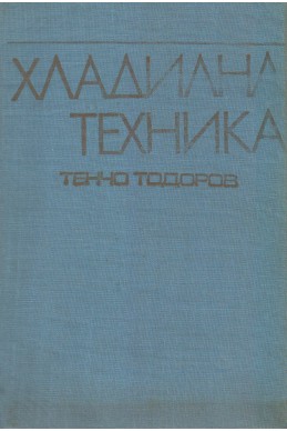 Хладилна техника