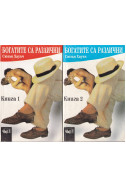 Богатите са различни. Книга 1-2