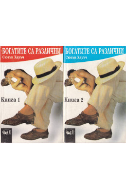Богатите са различни. Книга 1-2