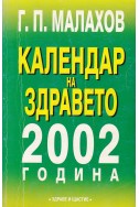 Календар на здравето 2002/ Оздравителни съвети за всеки ден