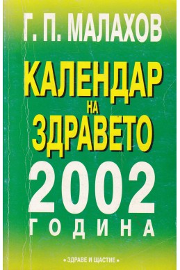 Календар на здравето 2002/ Оздравителни съвети за всеки ден