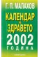 Календар на здравето 2002/ Оздравителни съвети за всеки ден