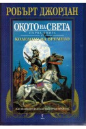 Колелото на времето - книга 1: Окото на света