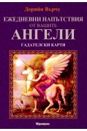 Гадателски карти: Ежедневни напътствия от вашите Ангели