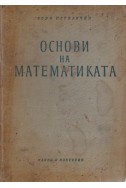 Основи на математиката