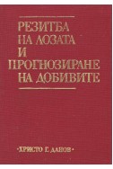 Резитба на лозата и прогнозиране на добивите