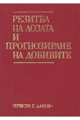 Резитба на лозата и прогнозиране на добивите