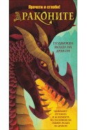 Драконите - прочети и сглоби (+подвижен модел на дракон)