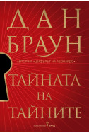 Тайната на тайните