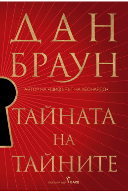 Тайната на тайните