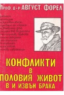 Конфликти в половия живот в и извън брака