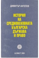 История на българската държава и право