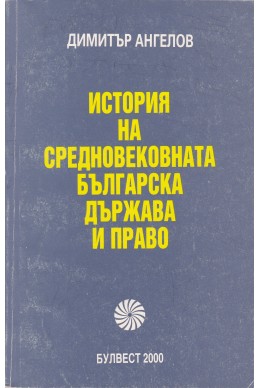 История на българската държава и право