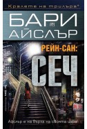 РЕЙН-САН: Сеч