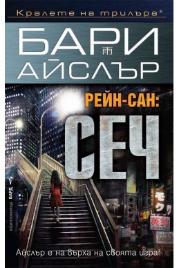 РЕЙН-САН: Сеч