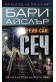 РЕЙН-САН: Сеч