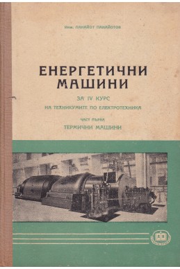 Енергетични машини. Част 1: Термични машини