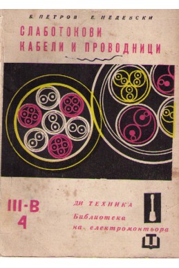 Слаботокови кабели и проводници