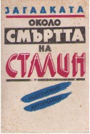 Загадката около смъртта на Сталин