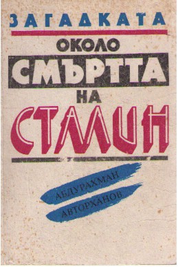 Загадката около смъртта на Сталин