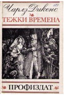 Тежки времена 