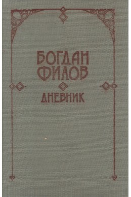 Дневник