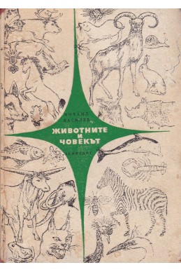 Животните и човекът