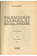 Посмъртните записки на клуба Пиквик - том 2