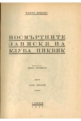 Посмъртните записки на клуба Пиквик - том 2