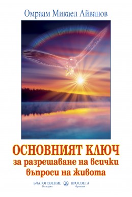 Основният ключ за разрешаване на всички въпроси на живота