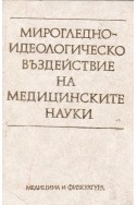 Мирогледно-идеологическо въздействие на медицинските