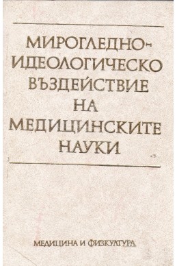 Мирогледно-идеологическо въздействие на медицинските