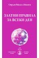 Златни правила за всеки ден