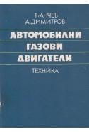 Автомобилни газови двигатели