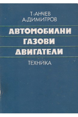 Автомобилни газови двигатели