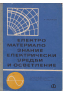 Електроматериалознание.
Електрически уреди и осветление