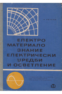 Електроматериалознание.
Електрически уреди и осветление